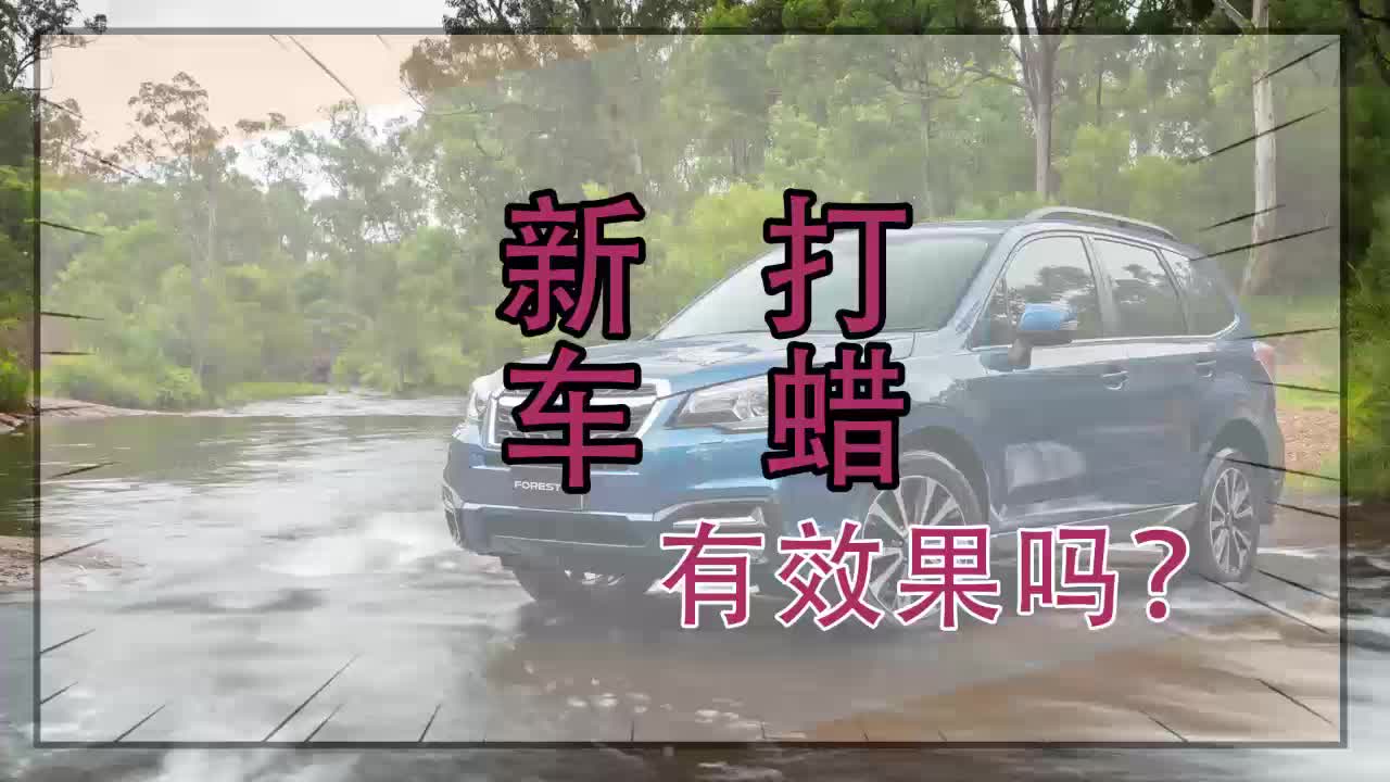 新车有没有必要汽车打蜡,打蜡后真有效果吗?哔哩哔哩bilibili