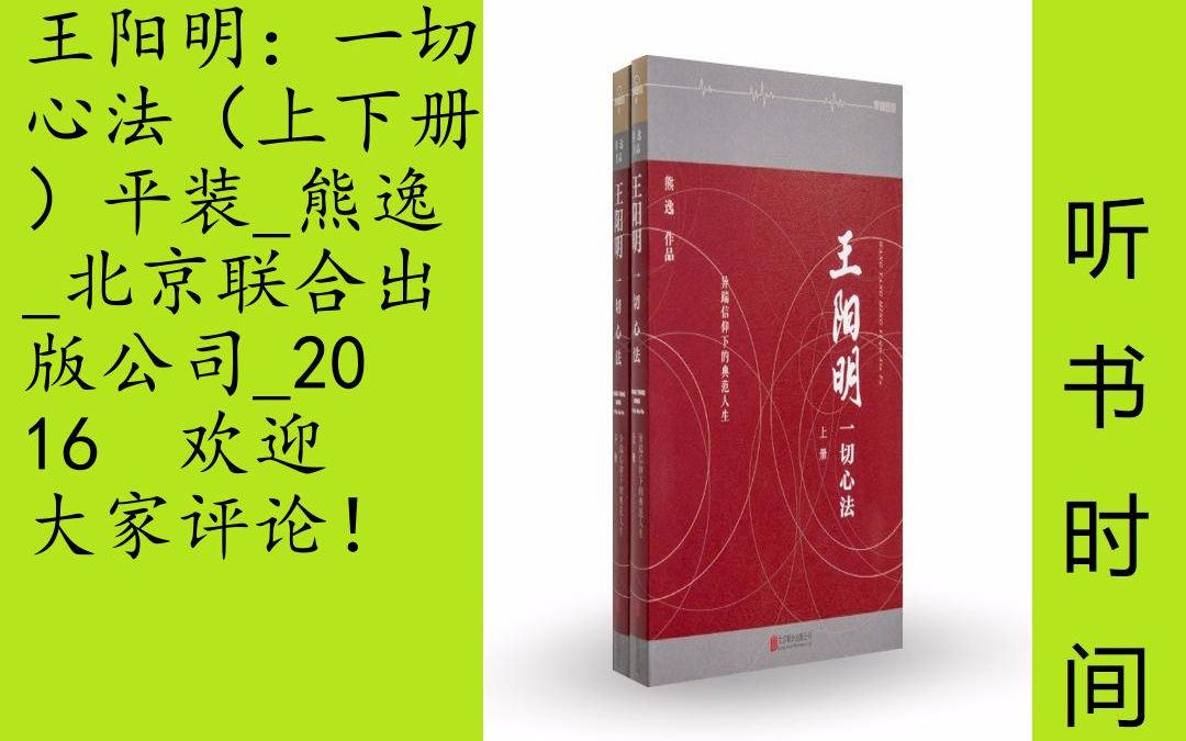 人物熊逸[王阳明:一切心法1+2]全72集,普通读者罕有知道,王阳明原是一个被翻案的奸佞.《明实录》里的王阳明不但奸邪,还很有几分色厉内荏的丑...