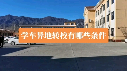 学车异地转驾校有哪些条件哔哩哔哩bilibili