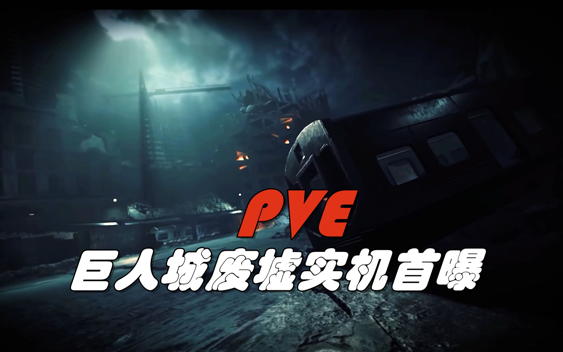 cfhd新pve模式巨人城废墟实机演示