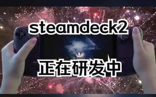 Download Video: steam deck 2 正在研发