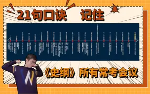 Tải video: 21句口诀记住政治《史纲》所有常考会议【配影视片段】