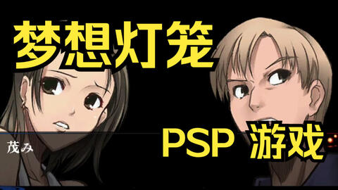 梦想灯笼PSP剧情(完结)-哔哩哔哩