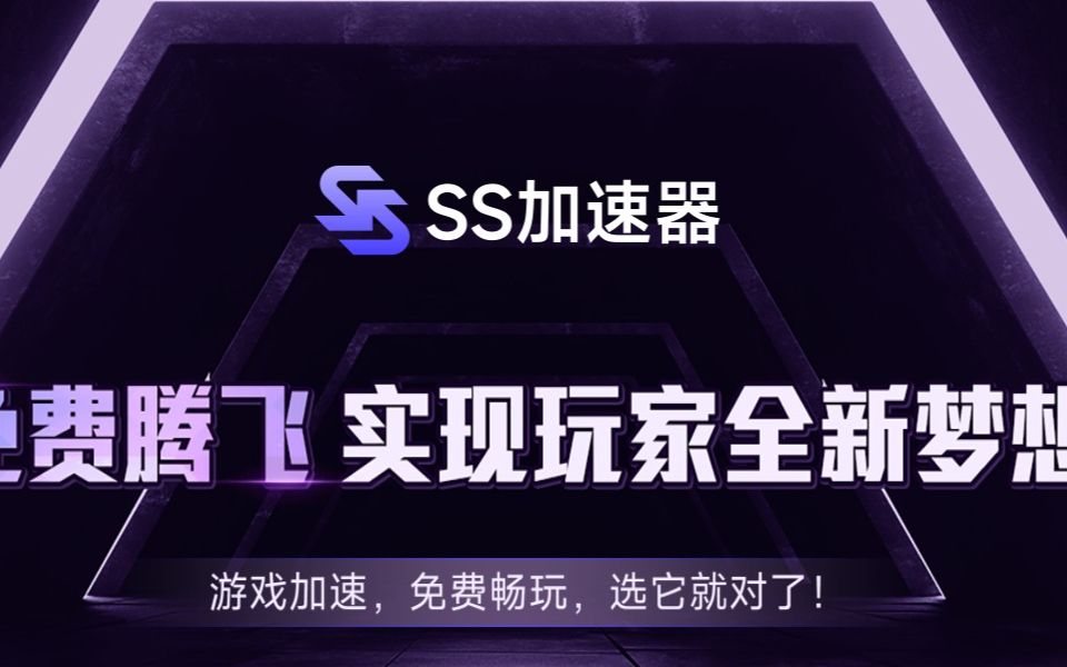 最新免费可用加速器:还能自由选区!SS加速器推荐PUBG