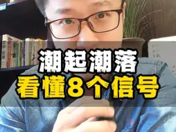 Download Video: 潮起潮落，看懂8个信号