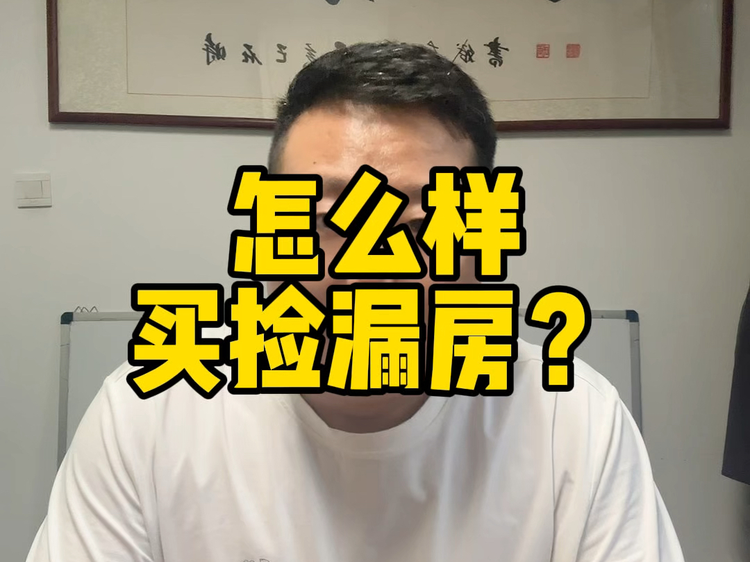 怎么样买捡漏房?哔哩哔哩bilibili