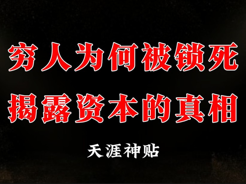 [图]资本永远不想让你知道的社会真相！