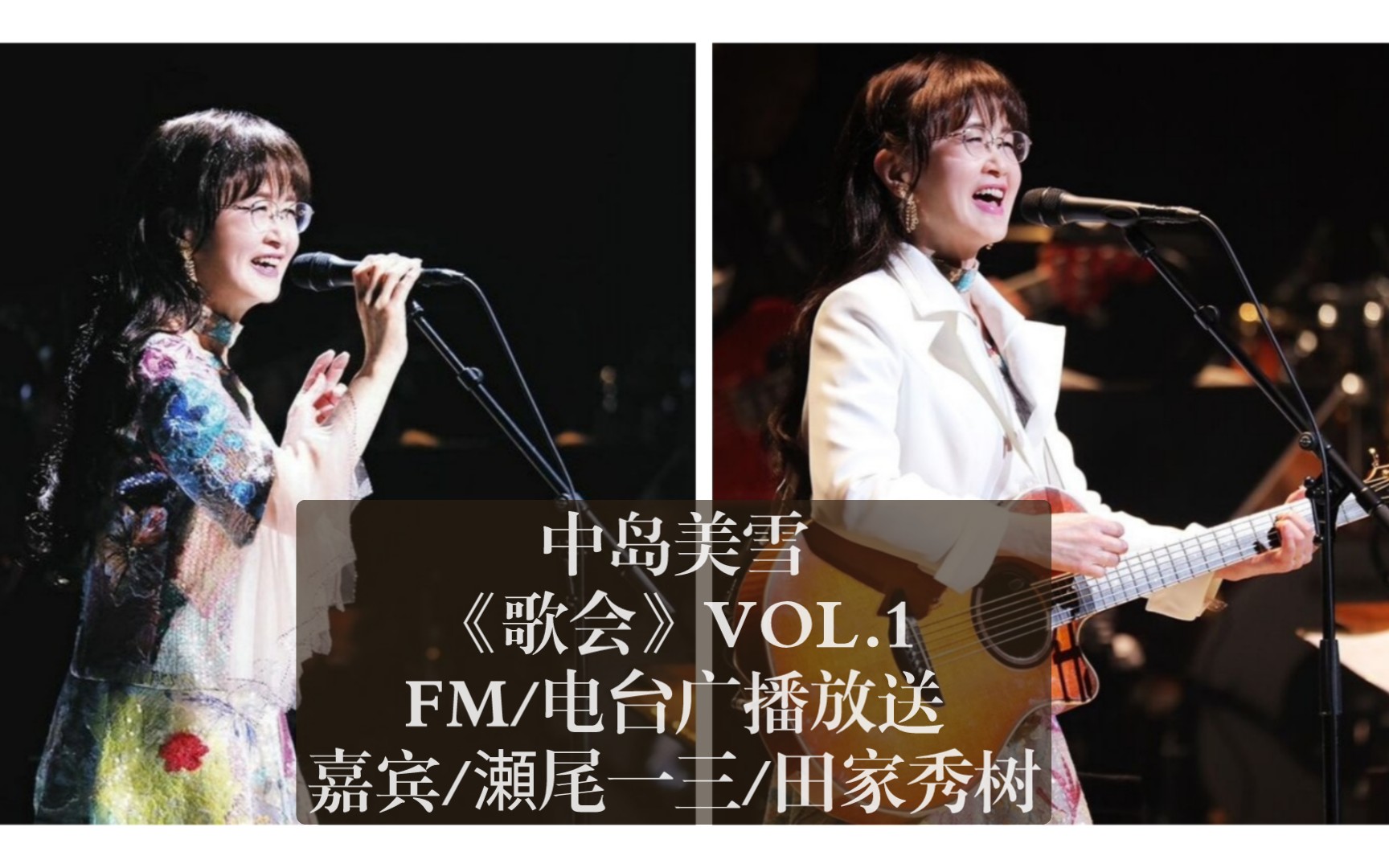 FM/电台广播放送/嘉宾/瀬尾一三/田家秀树坐谈对话中岛美雪作品及周边内容&[歌会]ⷃONCERT'2024.1.19~1.21相关的话题(自助开启平台听译)哔哩哔哩...