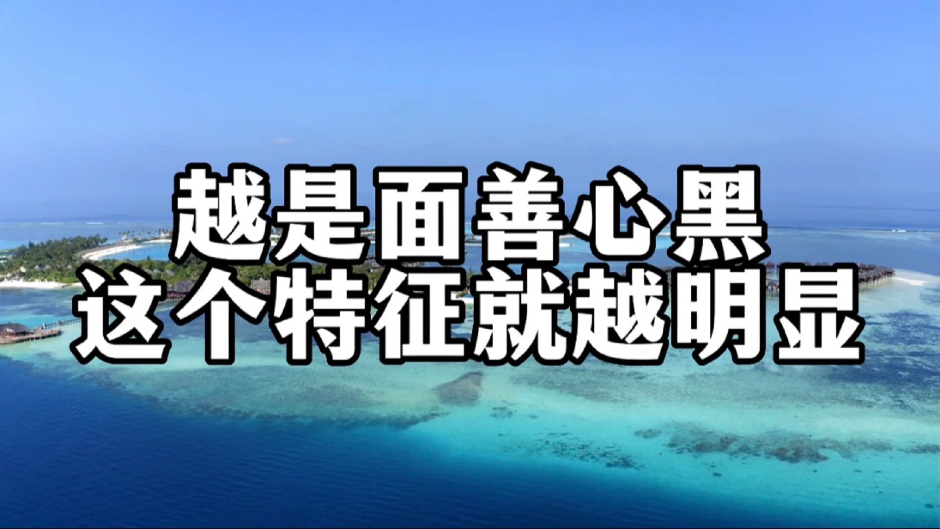 [图]一个人表面对你再好，若他身上有这个特征，那他就是面善心黑的人，不要犹豫，赶紧远离！