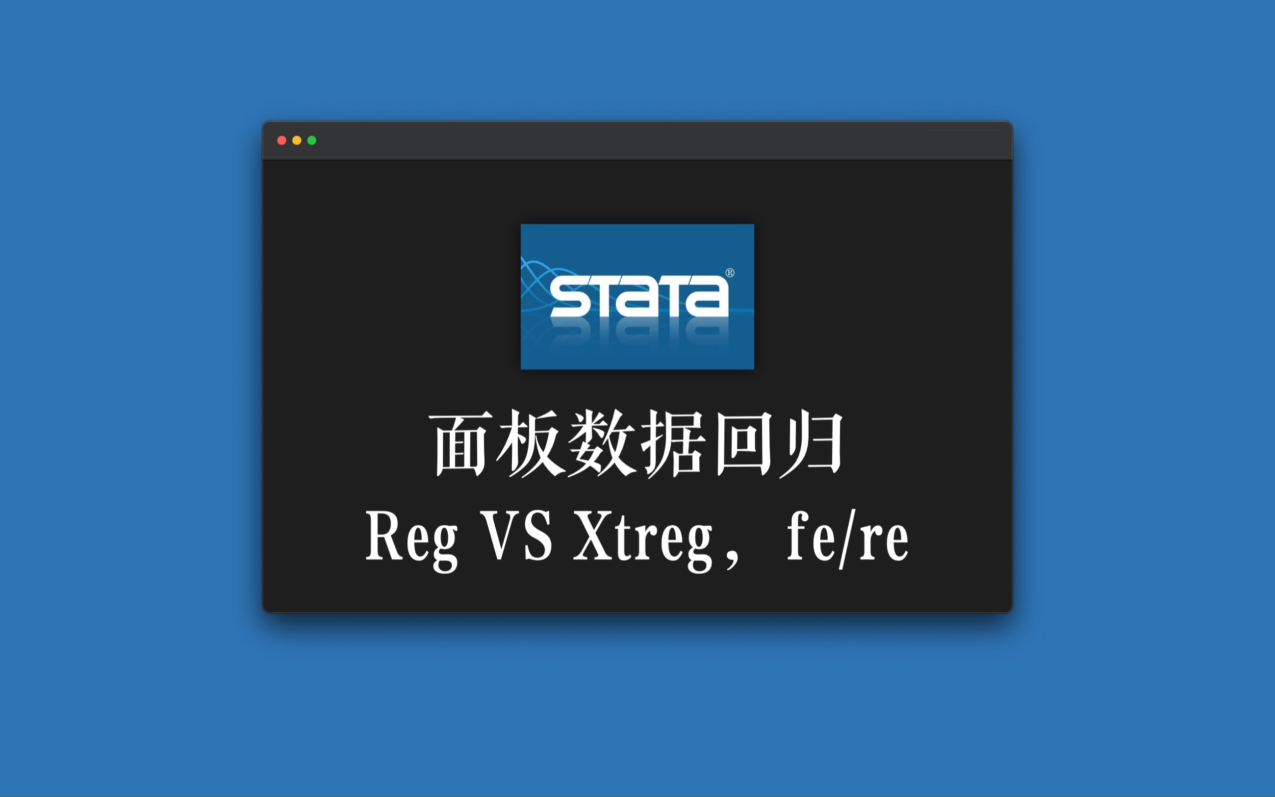 面板数据模型|何谓个体固定效应?reg与xtreg的区别?随机效应re和固定效应fe的选择?哔哩哔哩bilibili