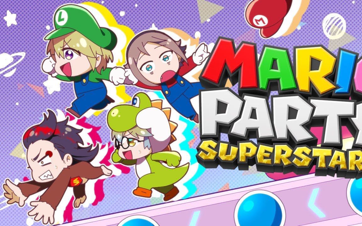 [图]【双语/全熟】Luxiem线下联动马里奥派对MARIO PARTY SUPERSTARS ft.Mysta, Vox, Luca, Ike 5.16（完结