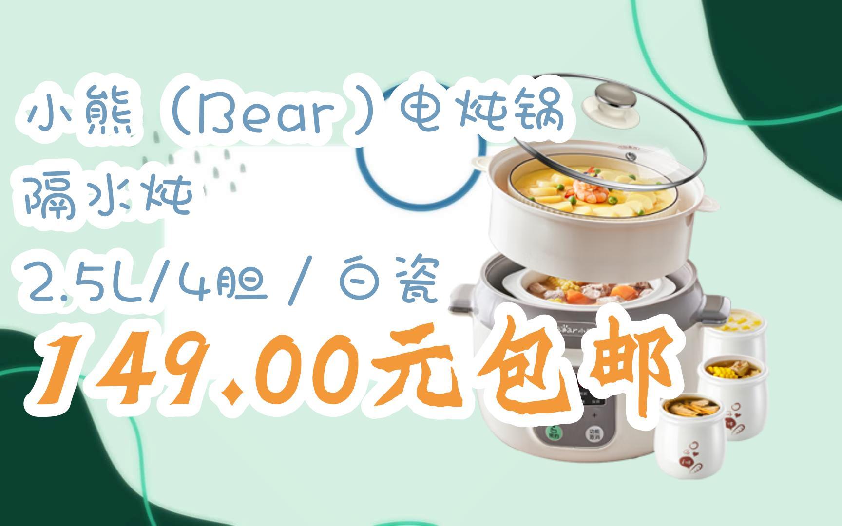 京东优惠券小熊(bear)电炖锅 隔水炖 2.5l/4胆/白瓷 149.00元包邮