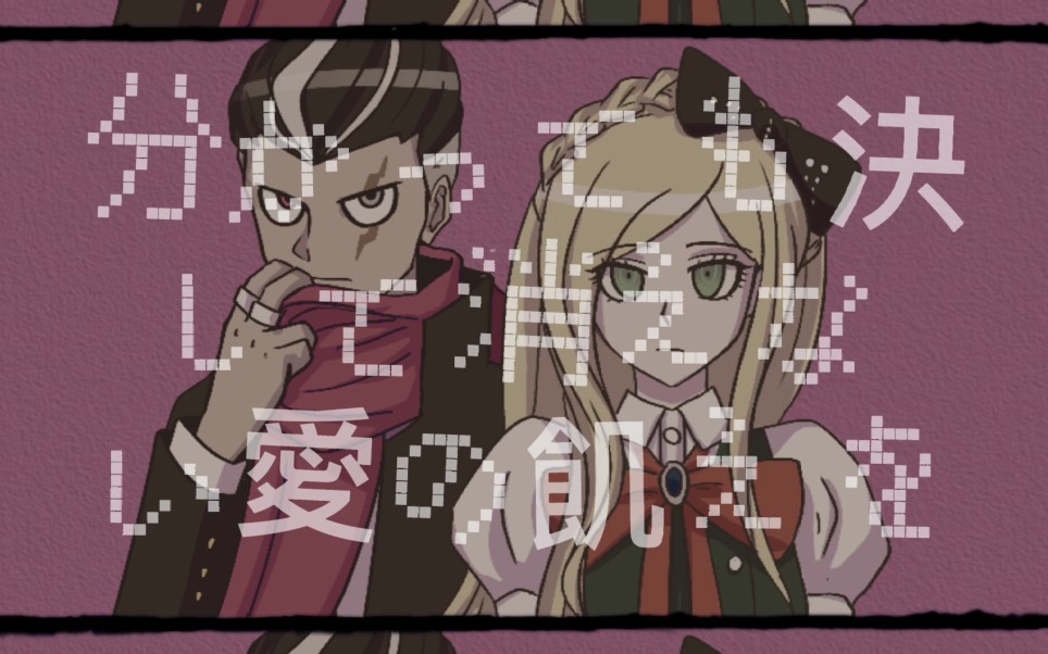 【弹丸2/眼索/未完成】孤 独 の 宗 教