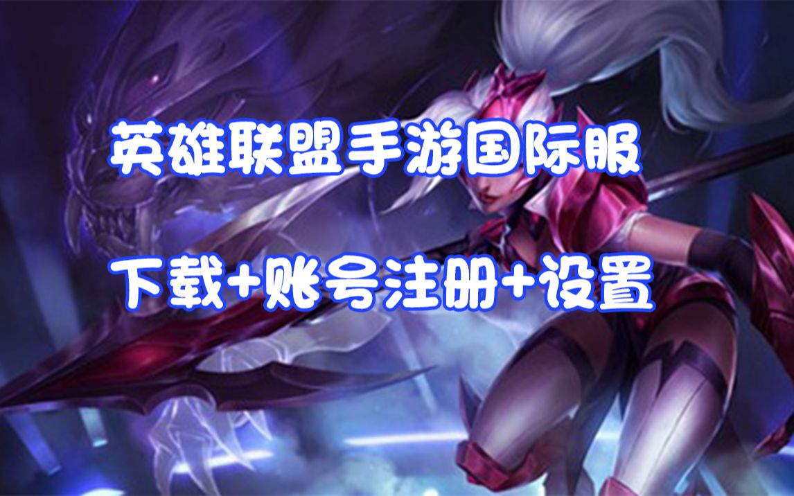 英雄联盟LOL手游国际服 下载+账号注册+设置哔哩哔哩bilibili