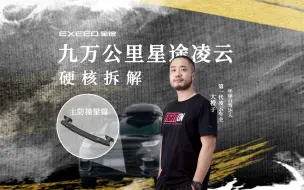 Download Video: 环球博主大橙子驾驶 第一代凌云——星途TX 满载安全行驶近十万公里 加强型防撞梁 使用2.6毫米热成型钢 优于百万豪车 碰撞中力保车身及重要部件安全 安全看得见