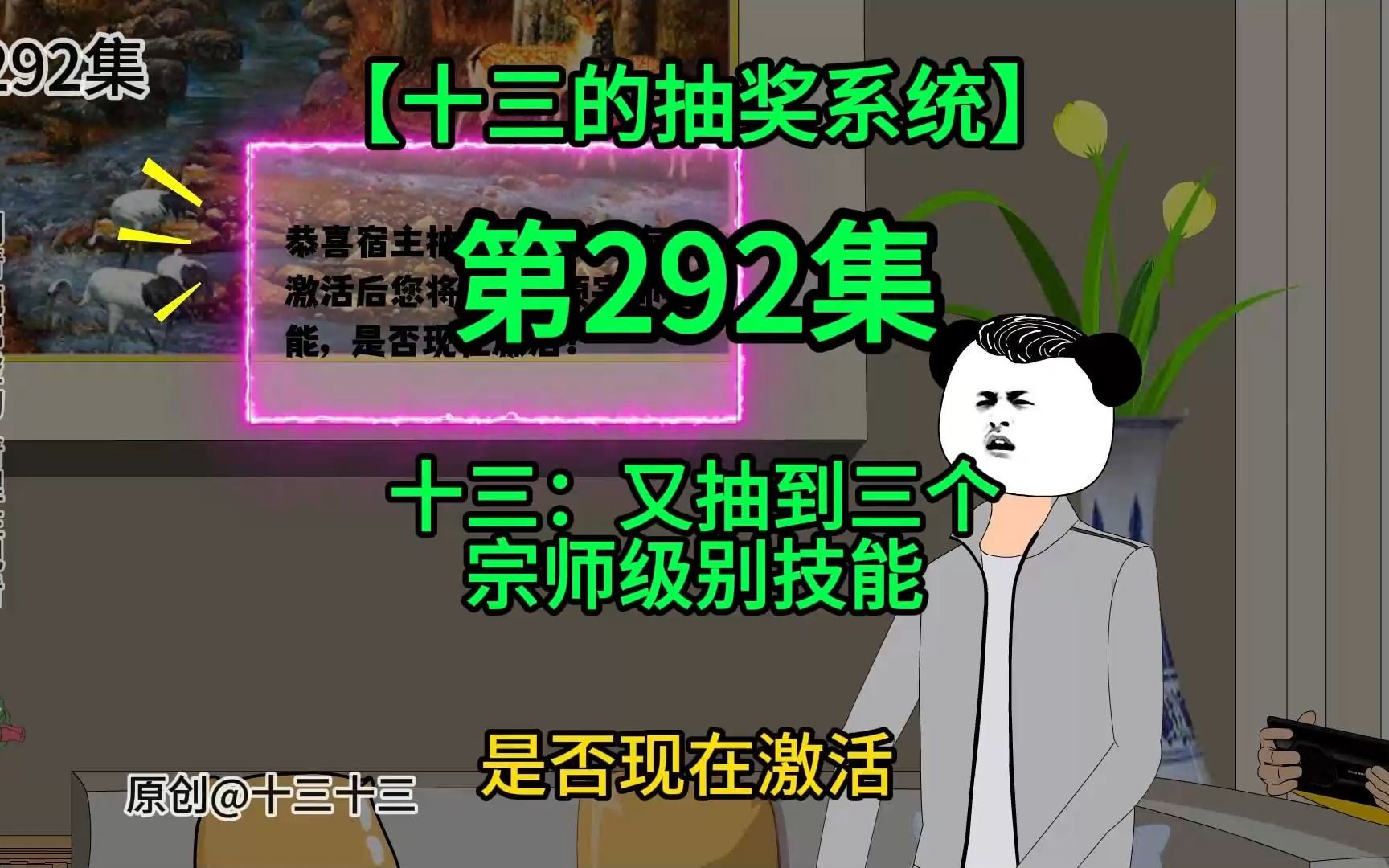 【十三的抽奖系统292】十三:又抽到三个宗师级别技能哔哩哔哩bilibili