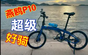 Tải video: 燕鸥P10跑的快，折叠更快！还能摇车上下台阶，车架整的不像台折叠车