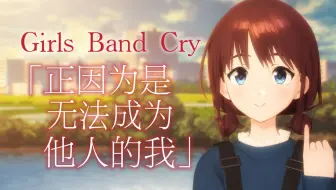 【中日歌词/ED完整版】哭泣少女乐队 ED「正因为是无法成为他人的我」TOGENASHI TOGEARI【无损音质】