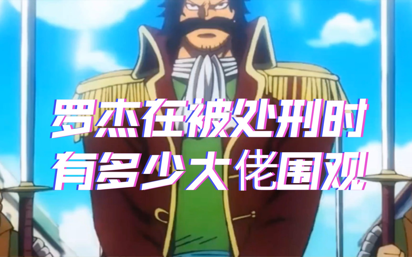 罗杰在被处刑时,当时有多少大佬围观.