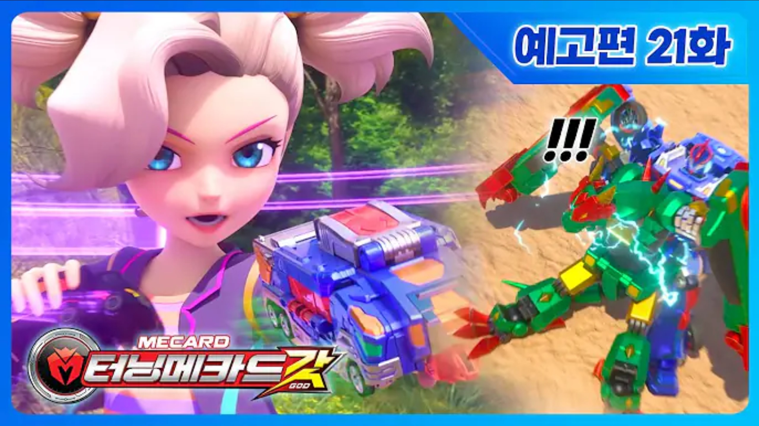 魔幻车神god第21集预告