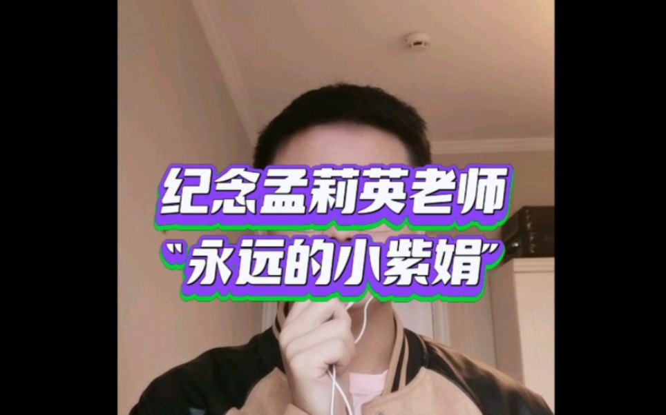 [图]纪念孟莉英老师“永远的小紫娟”越剧《红楼梦.与姑娘情如手足长厮守》戏迷翻唱