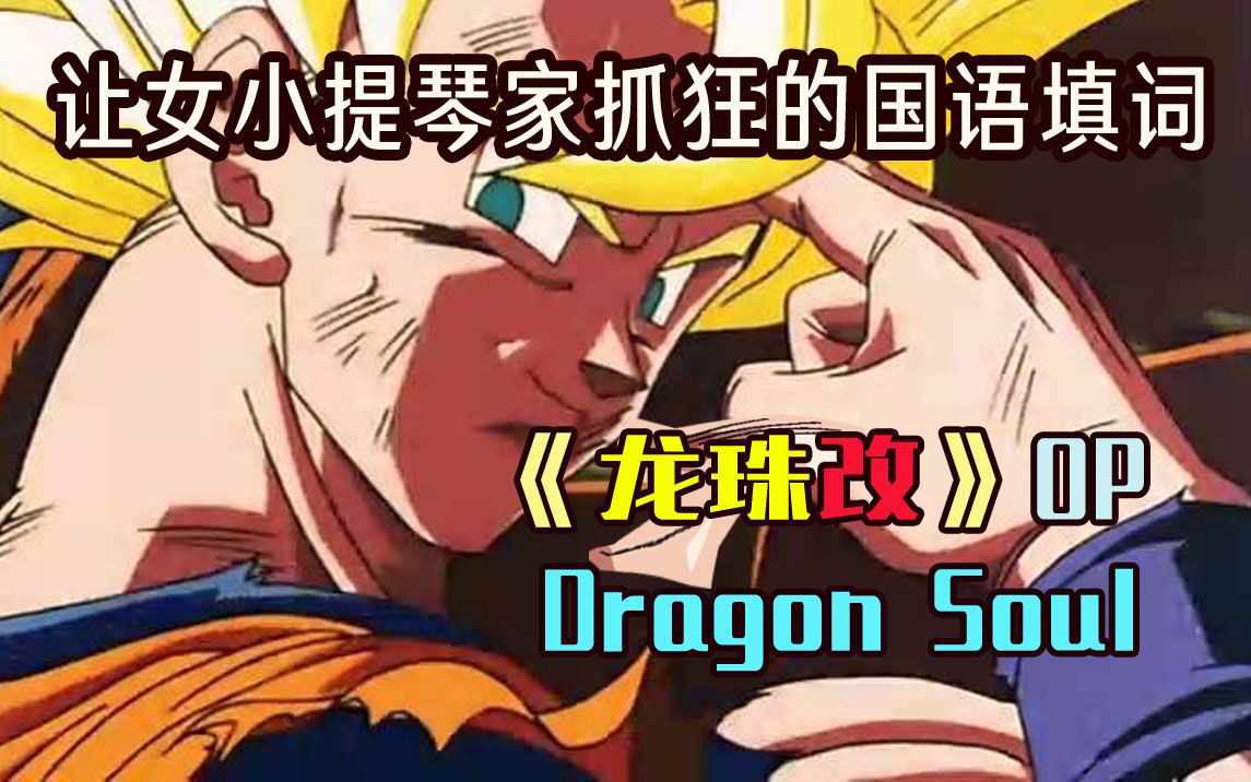 台湾小提琴家真我演绎国语版填词《Dragon Soul》【龙珠改】全损音质demo(2009)哔哩哔哩bilibili