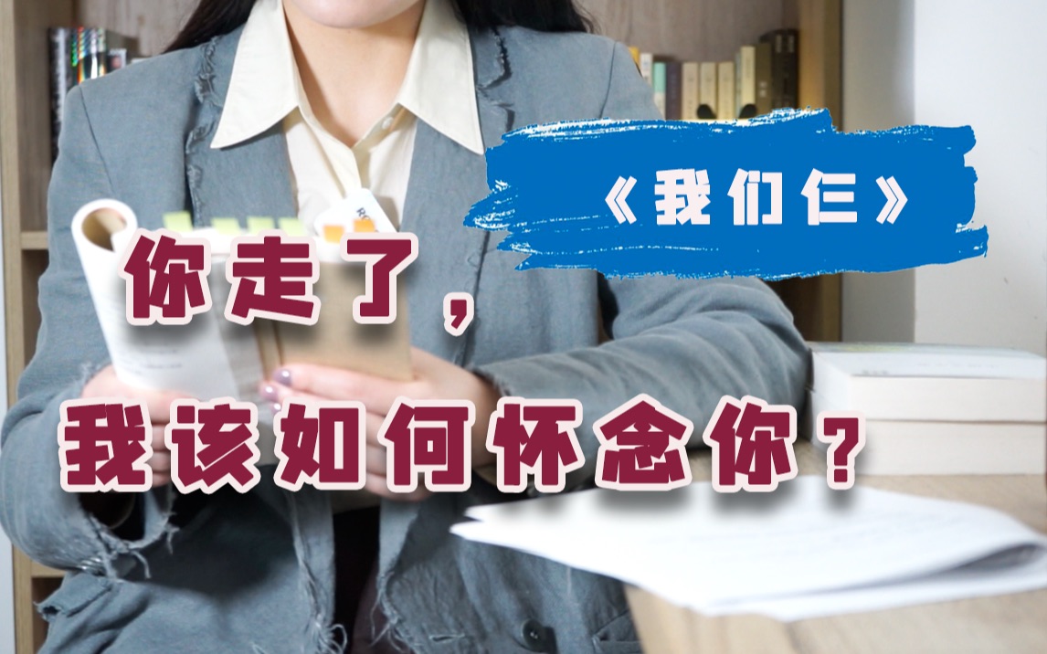 《我们仨》:92岁高龄,杨绛为一家人写下了64年的人生故事.|苏摩读书vol.8哔哩哔哩bilibili