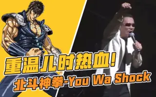 You Wa Shock 搜索结果 哔哩哔哩弹幕视频网 つロ乾杯 Bilibili