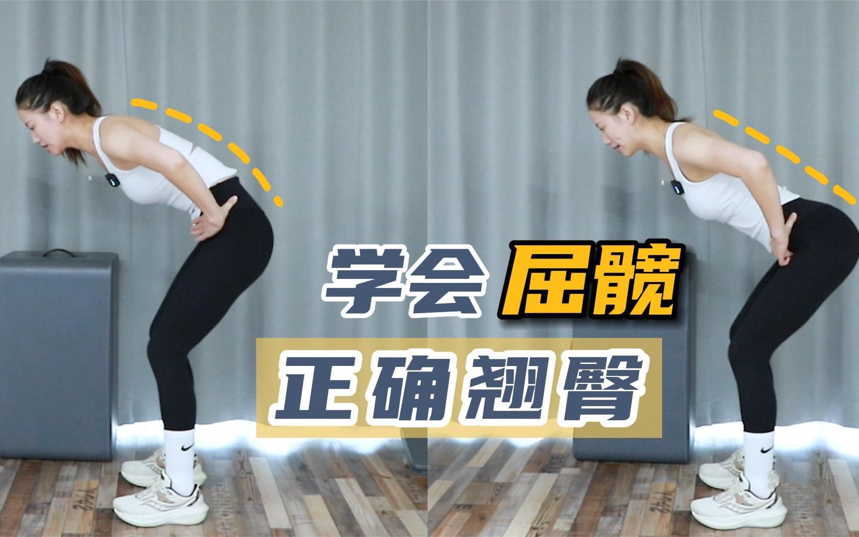 标准屈髋动作教学,深度激活臀部力量,塑造动人曲线!