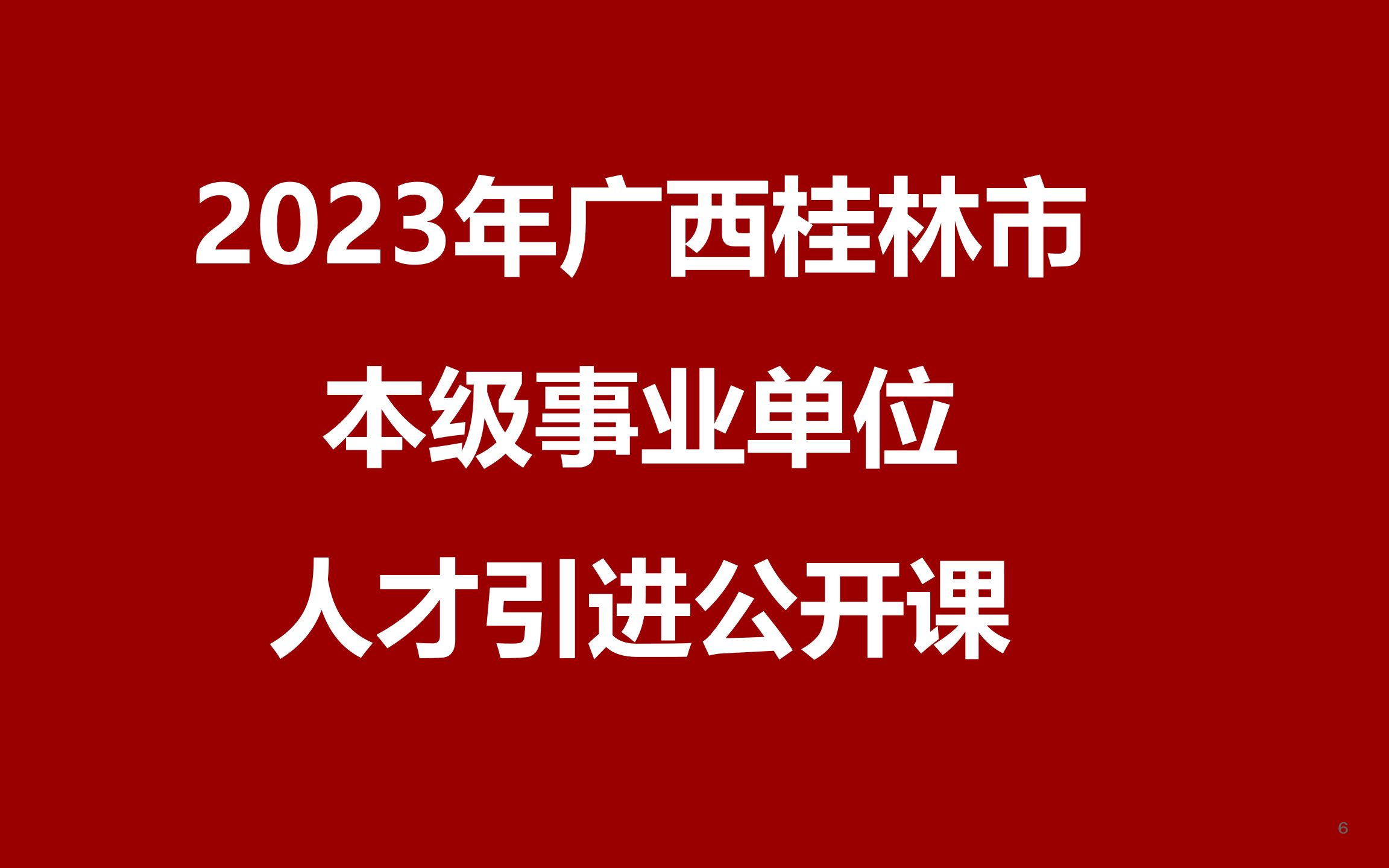 2023年桂林市本级事业单位高层次人才引进公开课哔哩哔哩bilibili