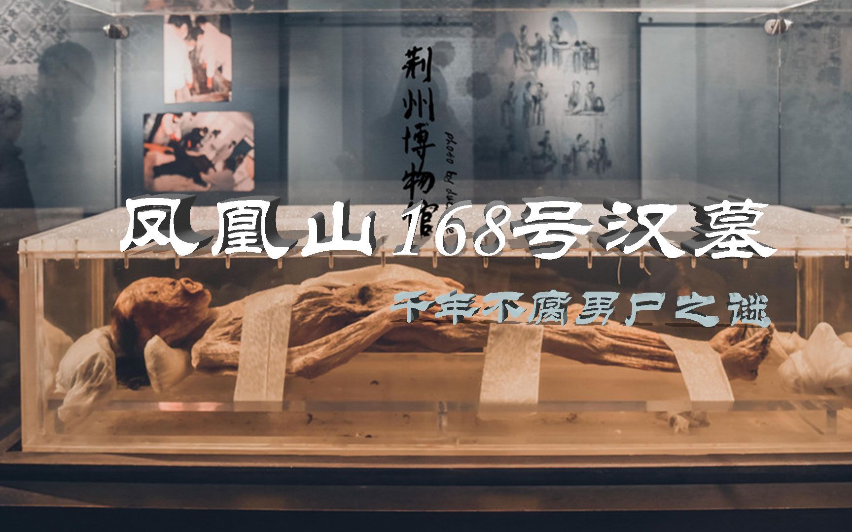 凤凰山168号汉墓2000多年不腐男尸,神秘棺液和墓葬之谜