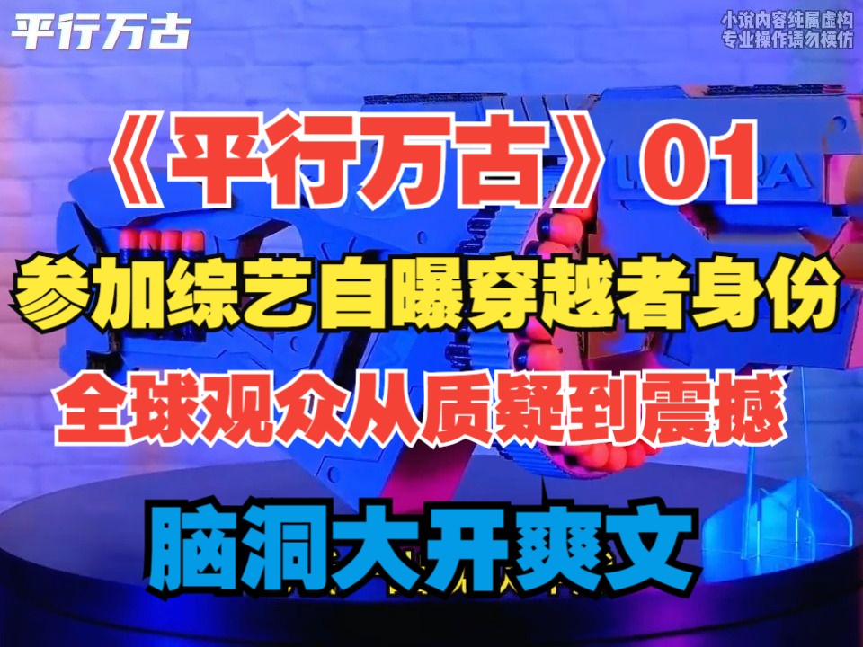 [图]《平行万古》01-参加综艺自曝穿越者身份，全球观众从不屑到震撼！