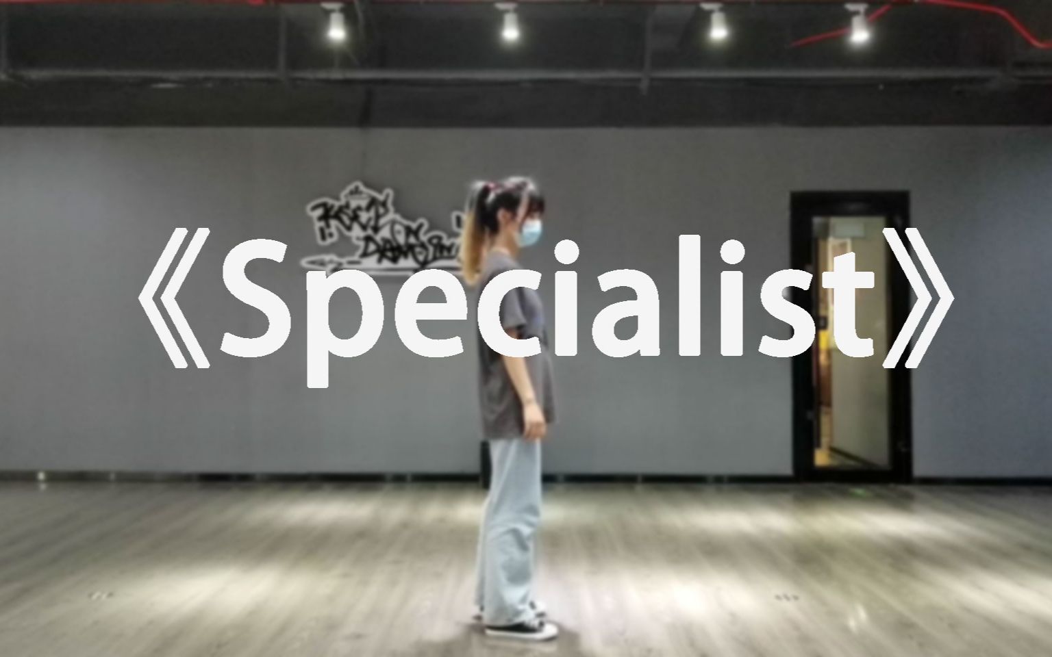 [图]【翻跳】specialist-关于我想和夏彦一起参加入池考核这件事