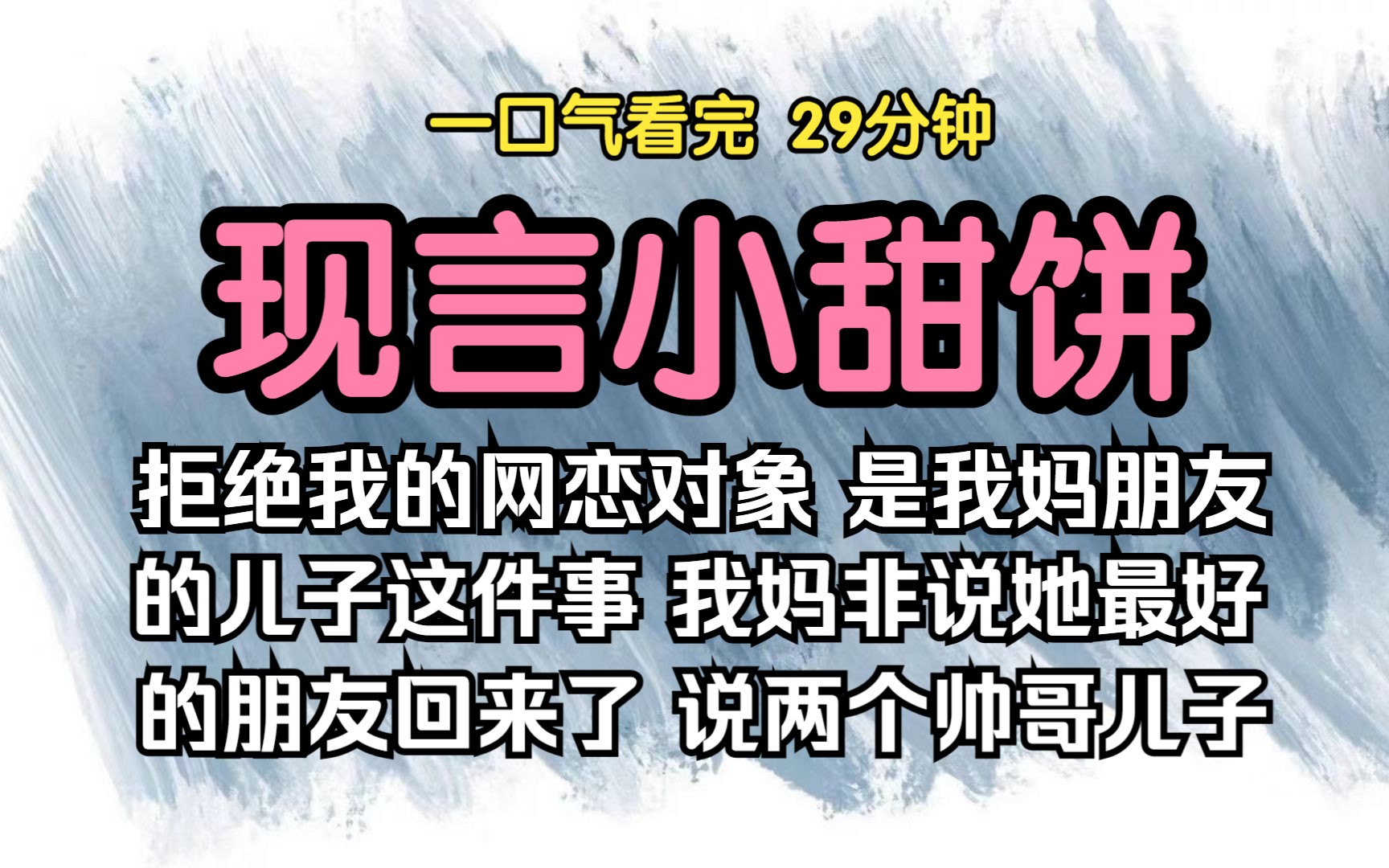 (已完结)现言小甜饼,关于拒绝我的网恋对象,是我妈朋友的儿子这件事,我妈非说她最好的朋友回来了,还说对方带着两个帅哥儿子.哔哩哔哩bilibili