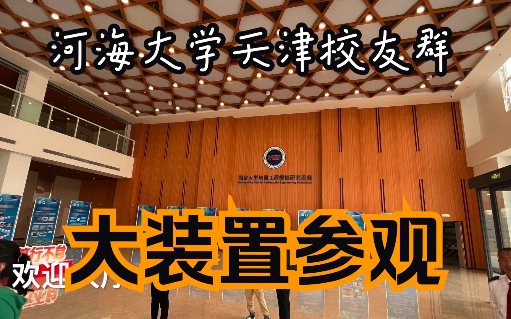 河海天津校友群《天津大学重点实验室学术交流活动》哔哩哔哩bilibili