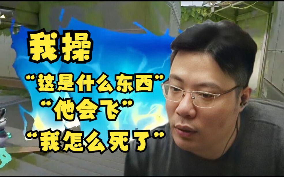 全场笑不活了!当大司马首次玩无畏契约,我操,他会飞!卧槽,这是什么东西!?哔哩哔哩bilibili