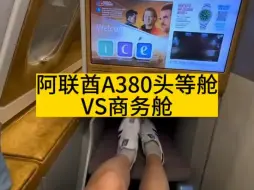 Download Video: 两舱飞机的商务舱和头等舱感受一样吗？