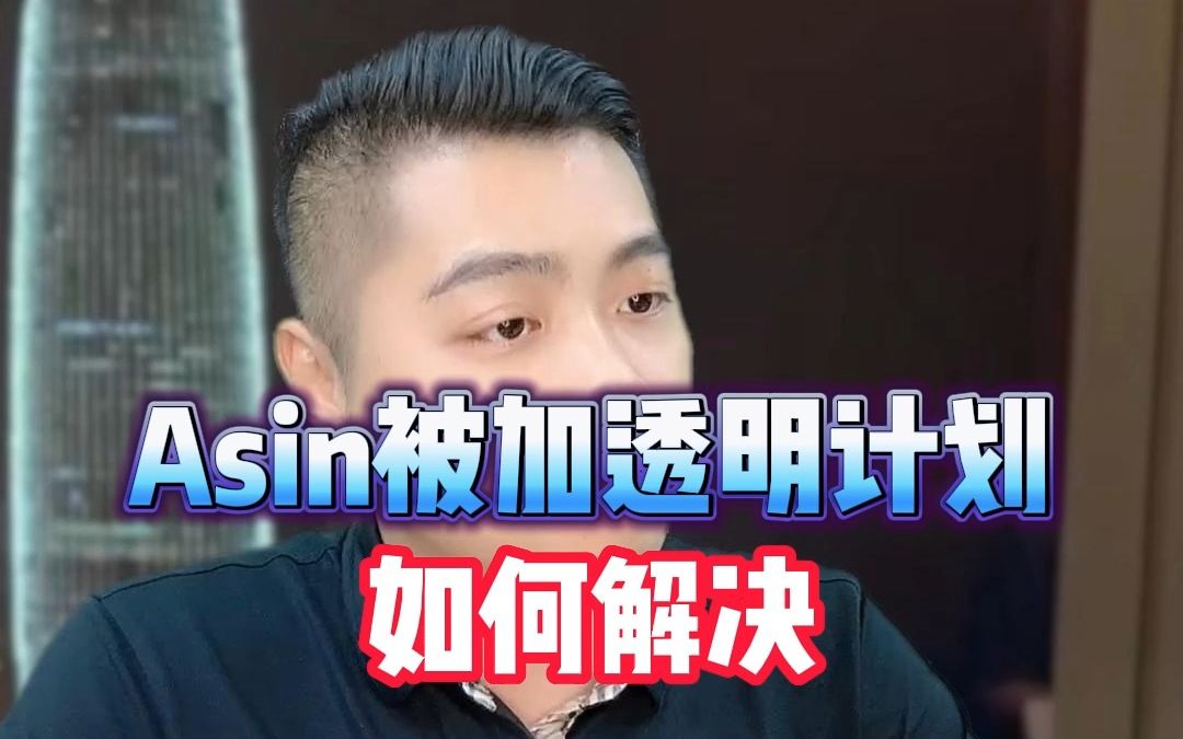 Asin被加透明计划如何解决哔哩哔哩bilibili