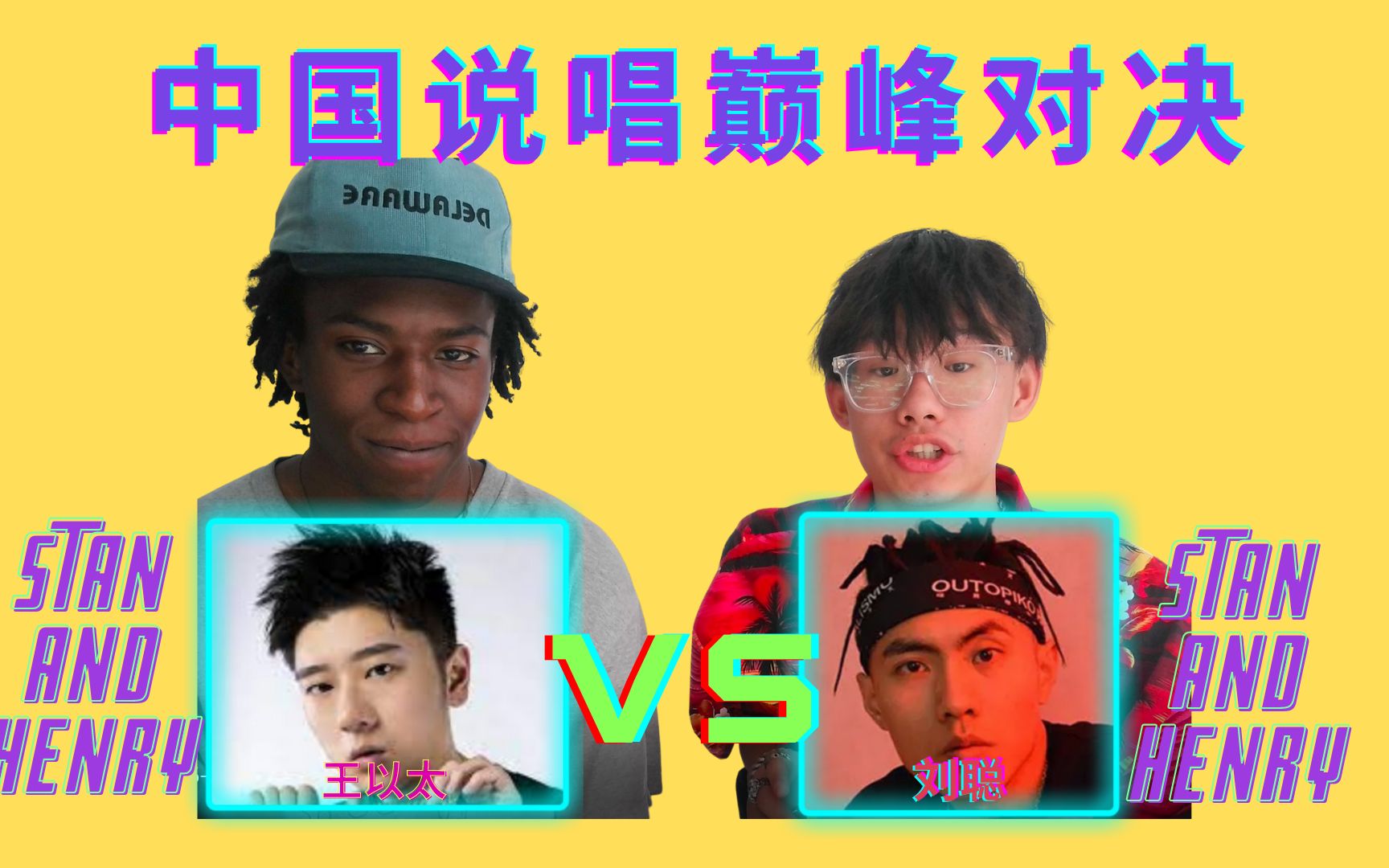 [图]【综艺节目篇】《中国说唱巅峰对决》王以太 vs 刘聪 美国rapper会更加喜欢谁呢？