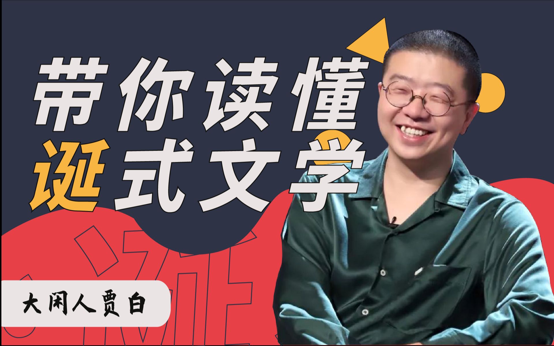 懦弱脱口秀喜剧人写小说,希望你看过就当没看过一样 | 李诞《冷场》