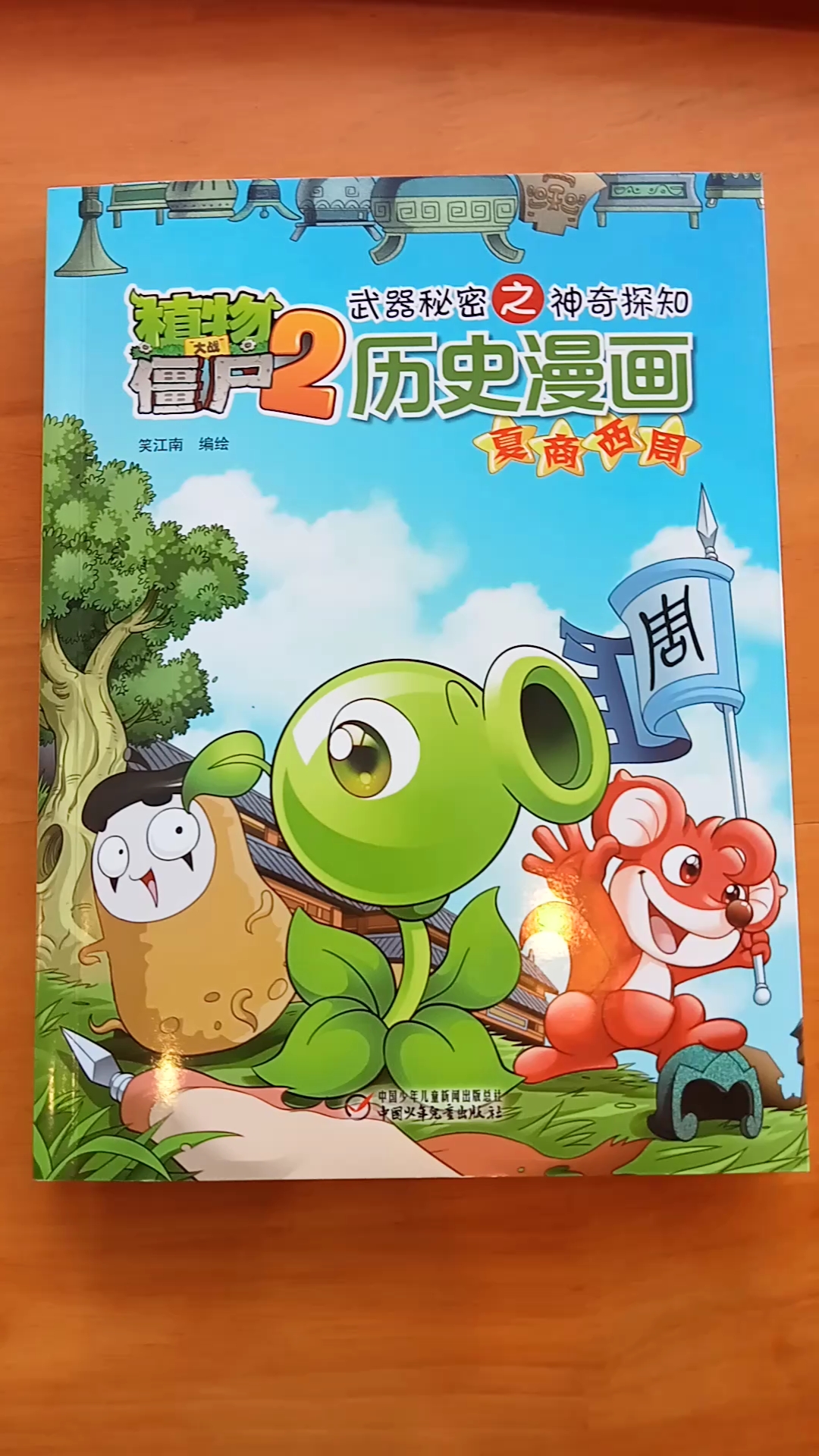 《植物大战僵尸历史漫画:夏商西周》