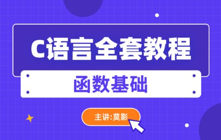 C语言编程入门全套教程:函数基础哔哩哔哩bilibili