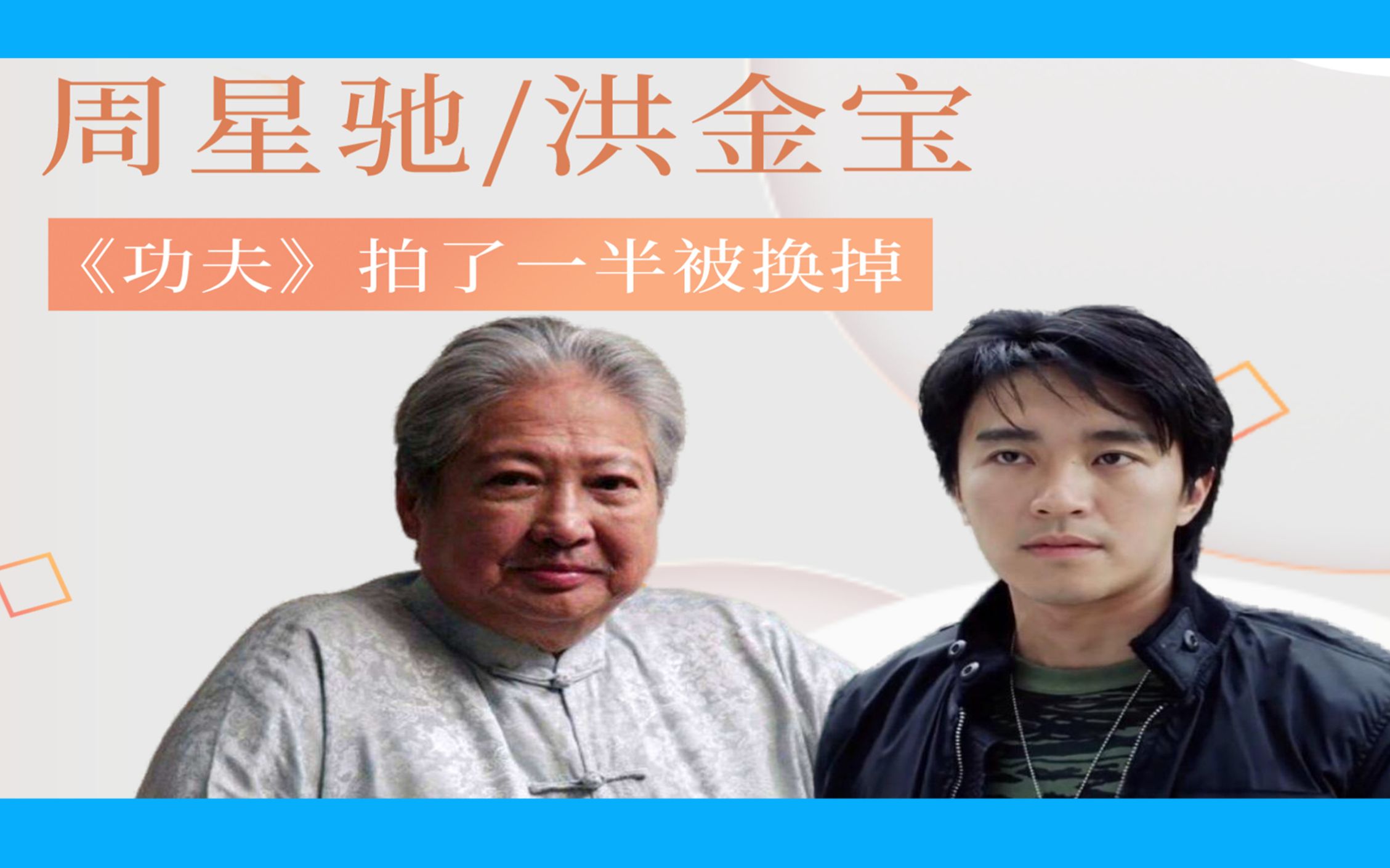 洪金宝周星驰