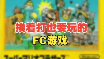 Скачать видео: 怀旧FC：挨着打也要玩的FC游戏，有你没玩过的吗？