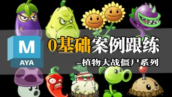 Maya新手狂喜！零基础入门级建模案例新手操作讲解教学，场景建模案例 植物大战僵尸游戏模型制作 3D建模零基础教学，建模新手教程