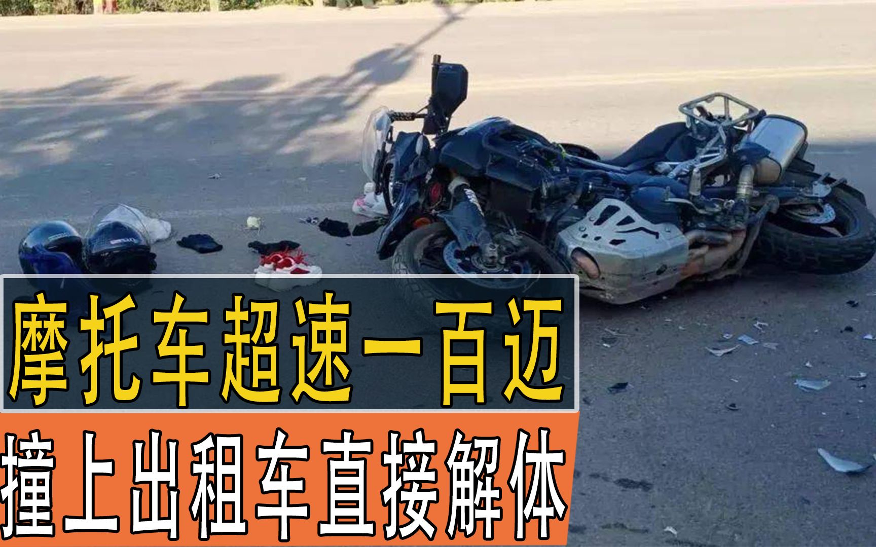 摩托车超速一百迈,撞上出租车直接解体,无证驾驶还闯红灯