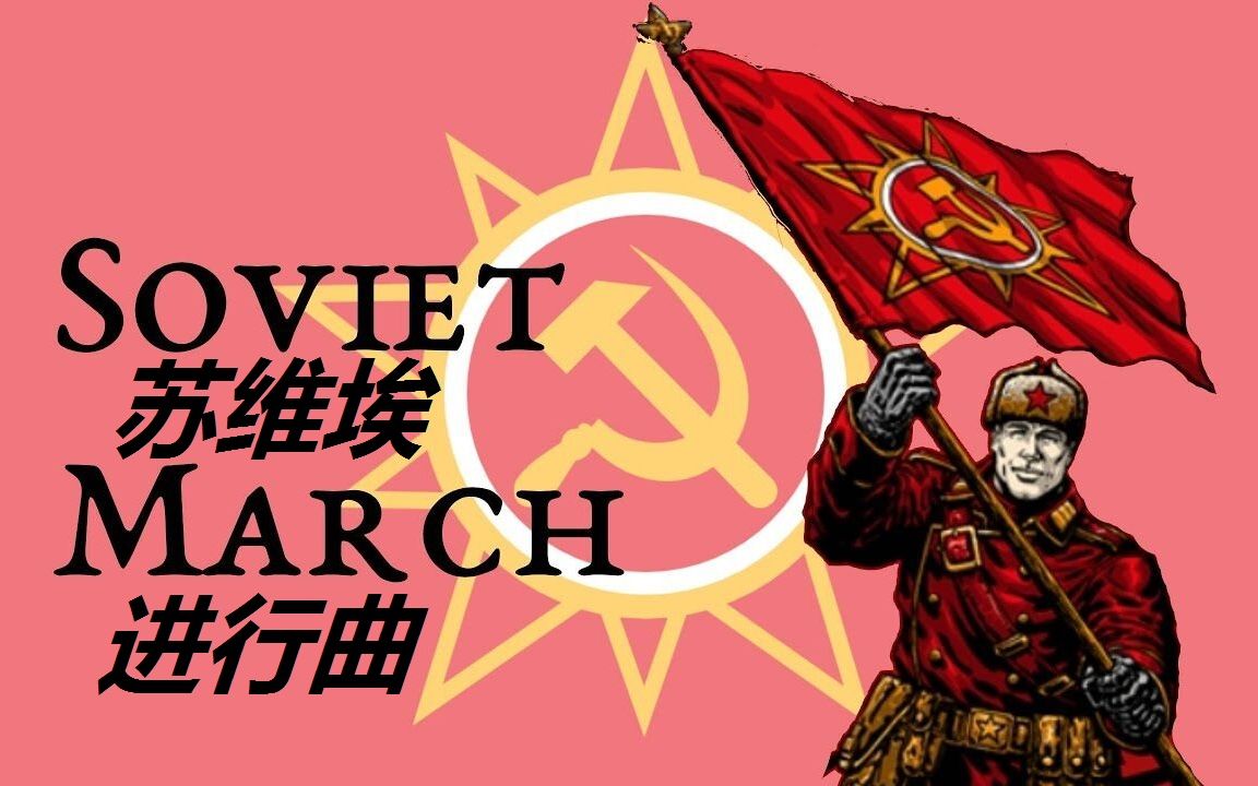 中俄英苏维埃进行曲ccredalert3sovietmarch