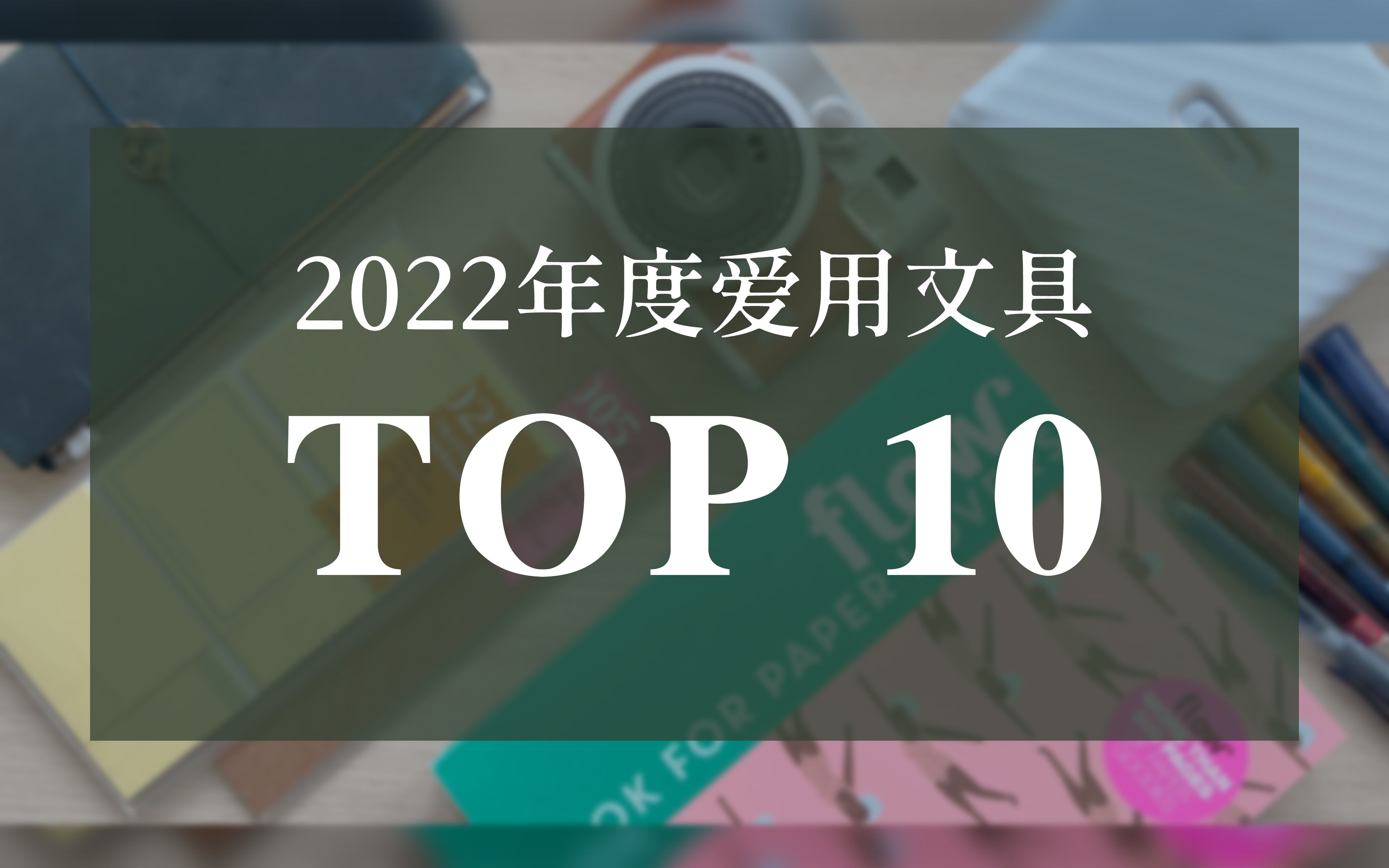 2022年度文具爱用物Top 10 | 手帐本 | 中性笔 | 拍立得 | 素材书 | Kurt哔哩哔哩bilibili