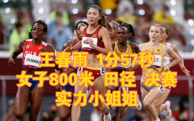 王春雨 女子800米 田径决赛 东京奥运会哔哩哔哩bilibili