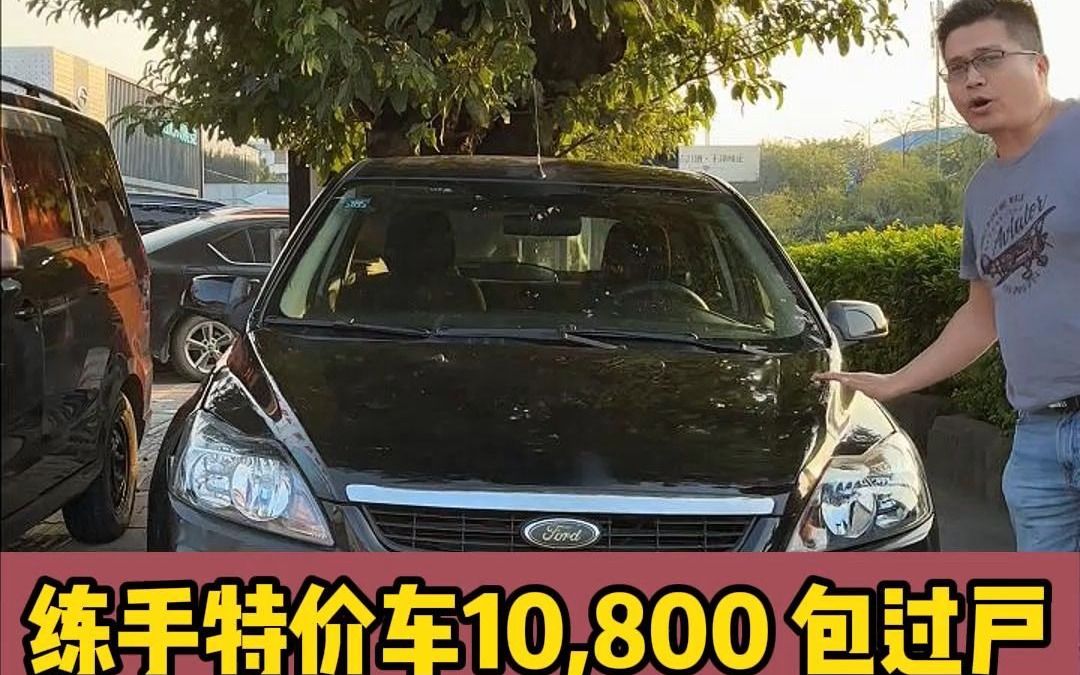 练手特价车10,800 包过户